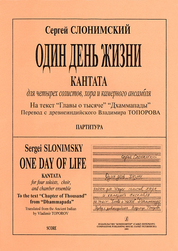 Один день жизни. Кантата. Для четырех солистов, хора и камерного ансамбля. На текст «Главы о тысяче» «Дхаммапады». Перевод с древне индийского Владимира Топорова. Партитура.