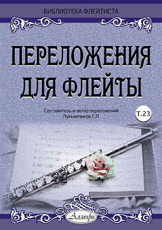 Переложения для флейты. Тетрадь 23. Библиотека флейтиста