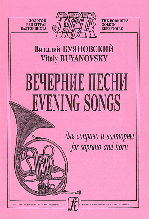 Вечерние песни. Для сопрано и валторны.