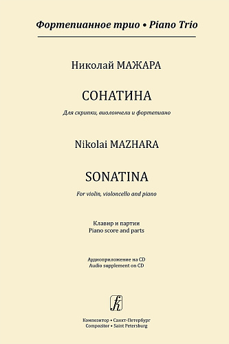 Сонатина для скрипки, виолончели и ф-но. Клавир и партии (+CD)