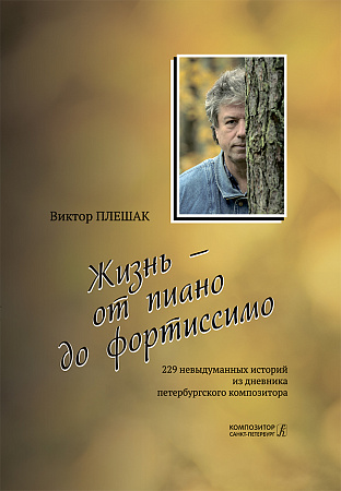 Жизнь — от пиано до фортиссимо. 229 невыдуманных историй из дневника петербургского композитора.