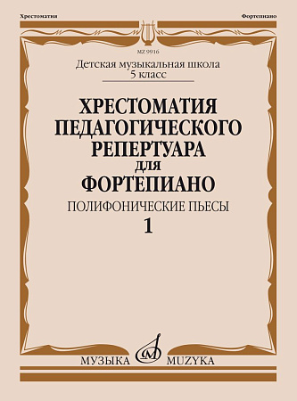 Хрестоматия педагогического репертуара для фортепиано. Выпуск 1. Полифонические пьесы. 5 класс ДМШ. 