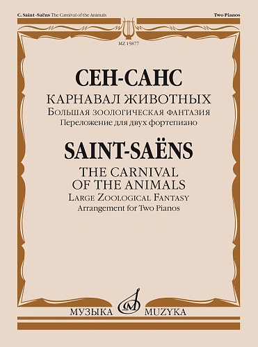 Карнавал животных. Большая зоологическая фантазия. Переложение для 2-х ф-но