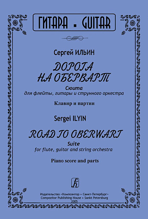 Дорога на Оберварт. Сюита для флейты, гитары и струнного оркестра.