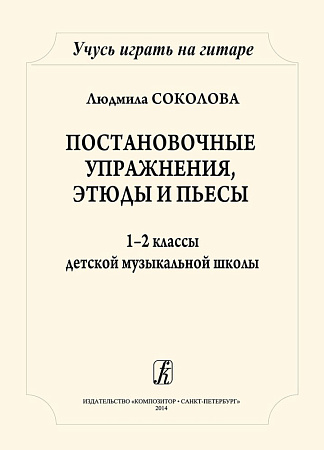 Учусь играть на гитаре. Постановочные этюды и пьесы. 1–2 классы ДМШ.