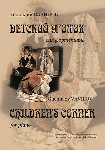 Детский уголок.