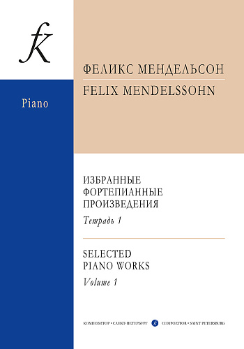 Избранные фортепианные произведения. Тетрадь 1.