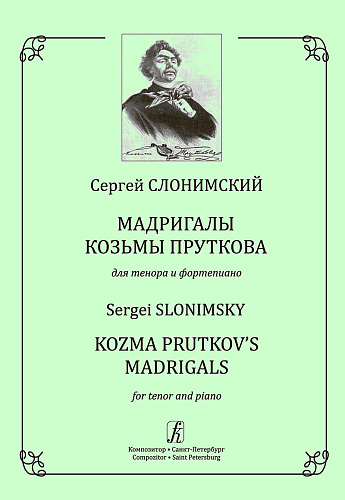 Мадригалы Козьмы Пруткова. Для тенора и фортепиано. 