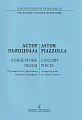 А. Пьяццолла. Концертные пьесы. Переложение для фортепиано С. Нестеровой