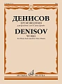 Э. Денисов. Произведения для флейты соло и двух флейт
