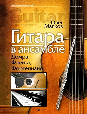 Гитара в ансамбле: домра, флейта, фортепиано.