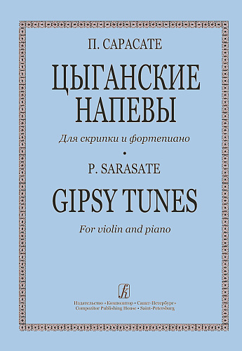 Цыганские напевы для скрипки и фортепиано. Клавир и партия.