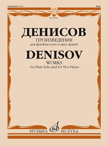 Э. Денисов. Произведения для флейты соло и двух флейт