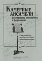 Камерные ансамбли для скрипки, виолончели и фортепиано.