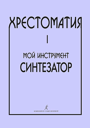 Хрестоматия. Мой инструмент - синтезатор. Выпуск 1.
