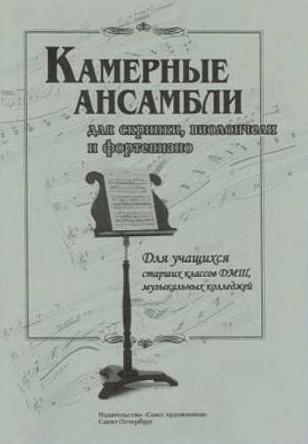 Камерные ансамбли для скрипки, виолончели и фортепиано.