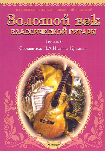 Золотой век классической гитары. Тетрадь 6.