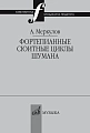Фортепианные сюитные циклы Шумана: Вопросы целостности композиции и интерпретации.