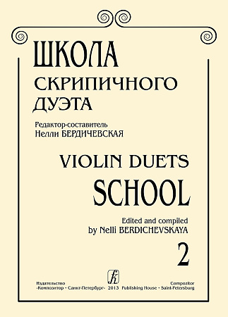 Школа скрипичного дуэта. Вып. 2.