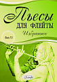 Пьесы для флейты. Избранное. Выпуск 15