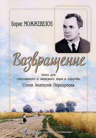 Возвращение. Цикл для смешанного и женского хора a cappella.