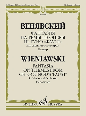 Фантазия на темы из оперы Гуно Фауст для скрипки с оркестром. Клавир.