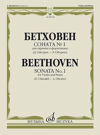 Л. Бетховен. Соната №1 для скрипки и фортепиано. Редакция Д. Ойстраха и Л. Оборина