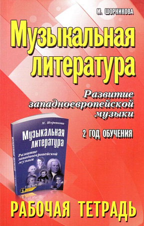 Музыкальная литература. 2 год. Рабочая тетрадь. Развитие западно-европейской музыки.