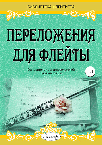 Переложения для флейты. Тетрадь 1. Библиотека флейтиста. Лукьянчиков С.Л.