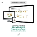 Интерактивное пособие "Музыкальный ритм" по предмету "Сольфеджио" для 1 класса ДМШ и ДШИ