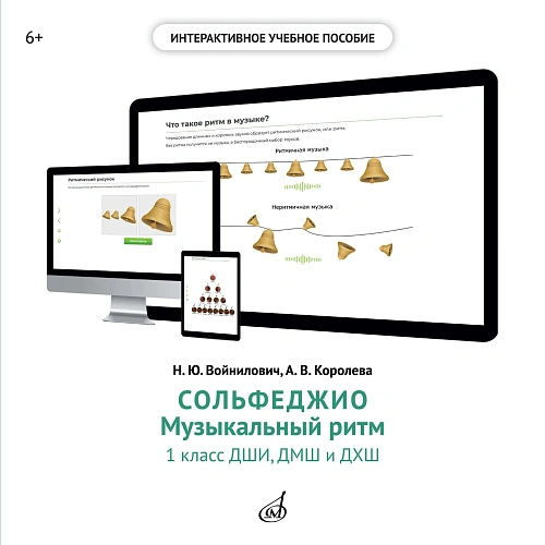 Интерактивное пособие "Музыкальный ритм" по предмету "Сольфеджио" для 1 класса ДМШ и ДШИ