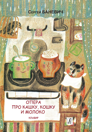 Опера про кашку, кошку и молоко.