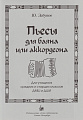Ю. Забутов. Пьесы для баяна или аккордеона. Для учащихся средних и старших классов ДМШ и ДШИ
