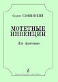 Мотетные инвенции. Для фортепиано. (рус-англ).
