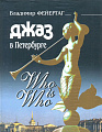 Джаз в Петербурге. Who is Who.