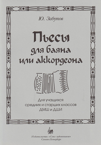 Ю. Забутов. Пьесы для баяна или аккордеона. Для учащихся средних и старших классов ДМШ и ДШИ