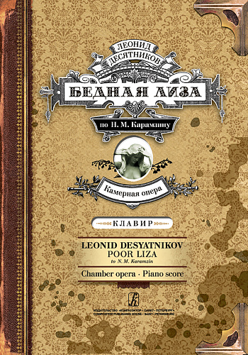Бедная Лиза. Камерная опера. Клавир.