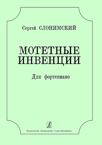 Мотетные инвенции. Для фортепиано. (рус-англ).