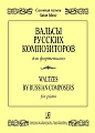 Вальсы русских композиторов для фортепиано.