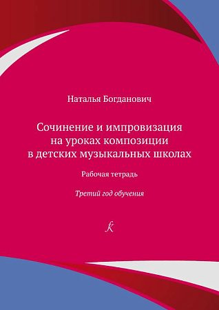 Сочинение и импровизация на уроках композиции в детских музыкальных школах. 3 год обучения. Рабочая тетрадь