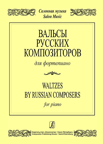 Вальсы русских композиторов для фортепиано.