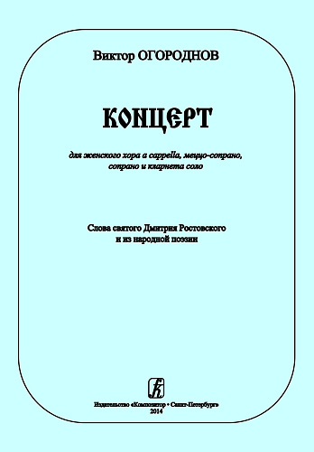Концерт для женского хора a cappella, меццо-сопрано, сопрано и кларнета соло. Слова святого Дмитрия Ростовского и из народной поэзии.