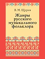 Жанры русского музыкального фольклора. В 2 частях. Часть 1. Часть 2.