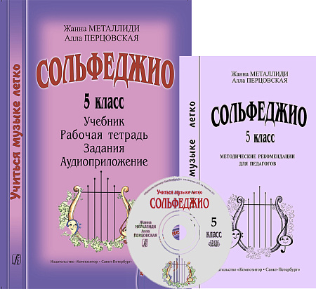 Учиться музыке легко. 5 класс. Комплект педагога: учебник (рабочая тетрадь, задания), методические рекомендации + аудиоприложение по QR-коду