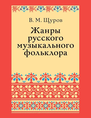 Жанры русского музыкального фольклора. В 2 частях. Часть 1. Часть 2.