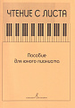 Чтение с листа. Пособие для юного пианиста.