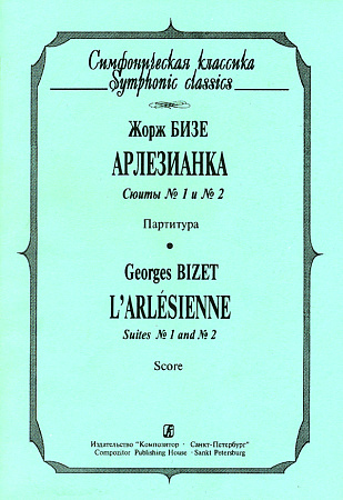 Арлезианка. Сюиты №1 и №2. Партитура.