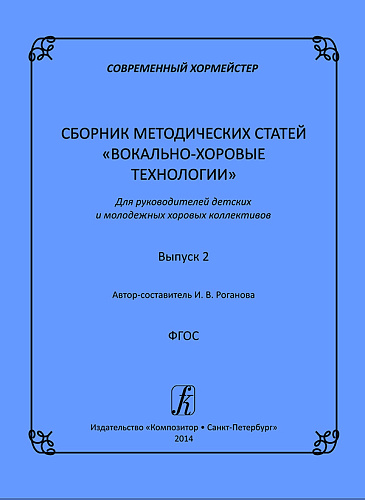 Современный хормейстер. Сборник методических статей. Выпуск 2 "Вокально-хоровые технологии". Для руководителей детских молодежных хоровых коллективов.