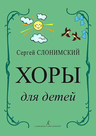 Хоры для детей.