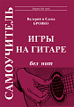 Самоучитель игры на гитаре без нот.